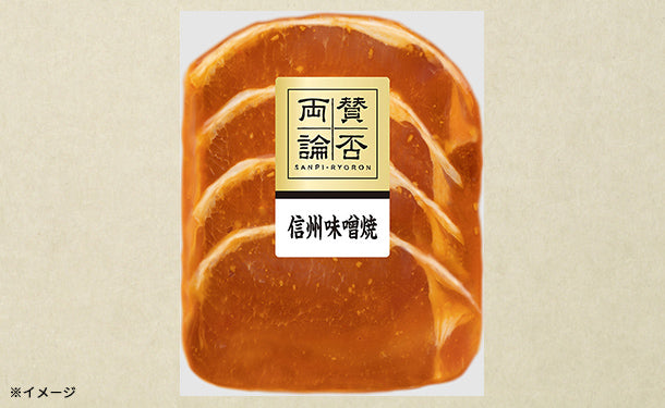 伊藤ハム「賛否両論豚ロースの信州味噌焼」150gのお得通販｜Kuradashi
