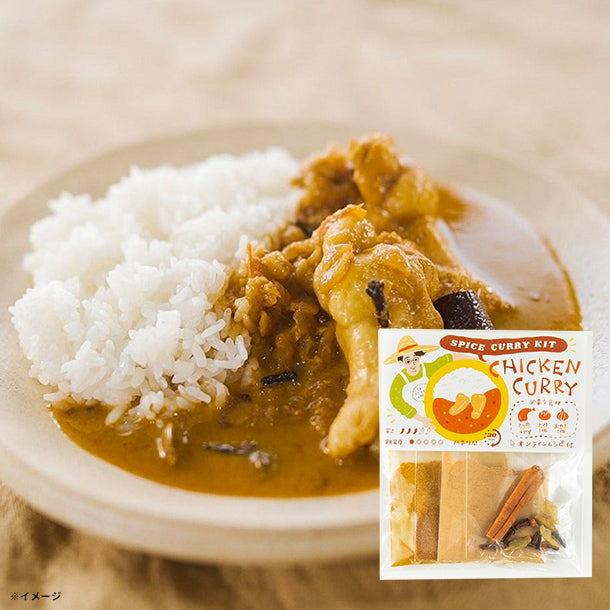 チキンカレーキット」のお得通販｜Kuradashi(クラダシ)でフードロス