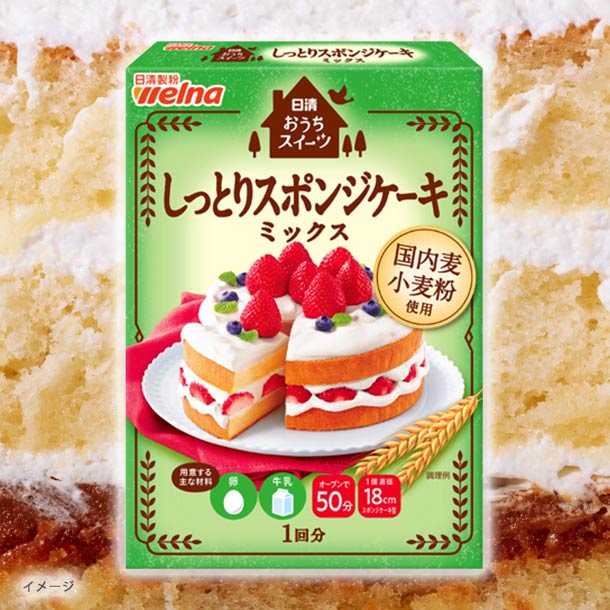 日清製粉ウェルナ「おうちスイーツ しっとりスポンジケーキミックス」200g