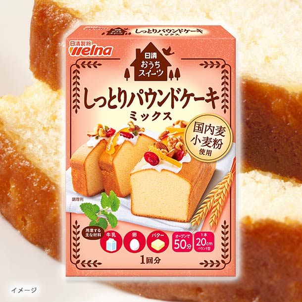 日清製粉ウェルナ「おうちスイーツ しっとりパウンドケーキミックス」240g