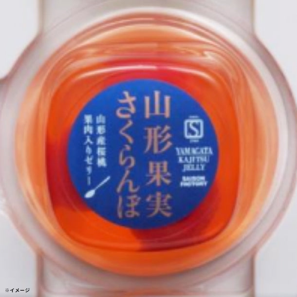 山形果実 さくらんぼゼリー」70gのお得通販｜Kuradashi(クラダシ)で