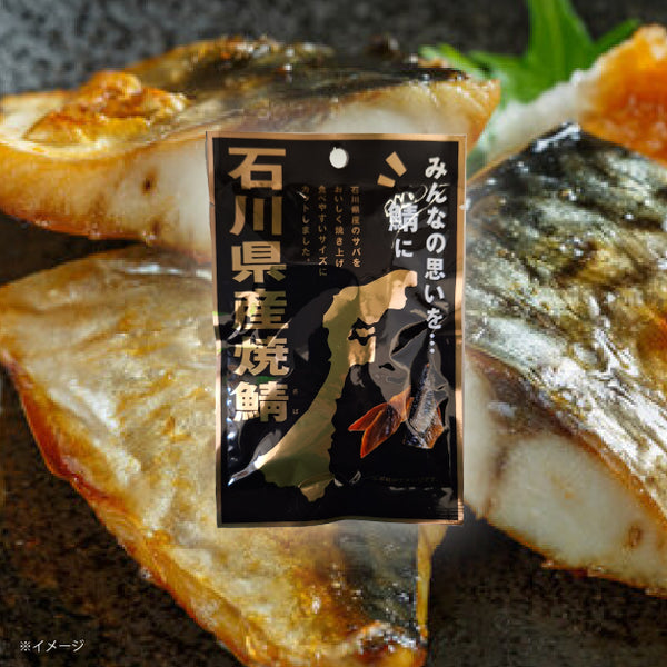 「石川県産 焼鯖」