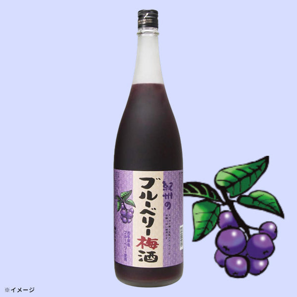 「紀州のブルーベリー梅酒」