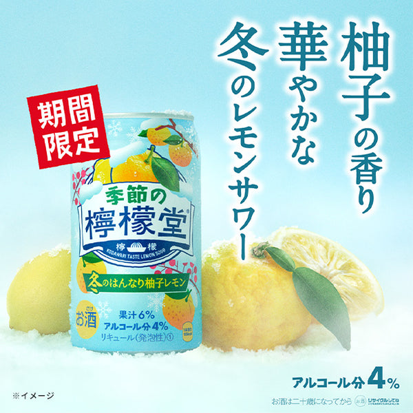 「季節の檸檬堂 冬のはんなり柚子レモン」