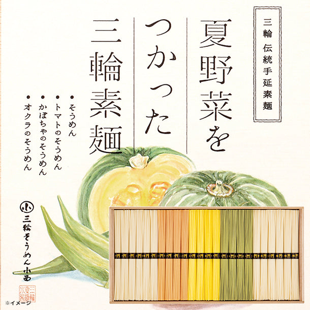 夏野菜をつかった三輪素麺（NBM-50）」のお得通販｜Kuradashi(クラダシ