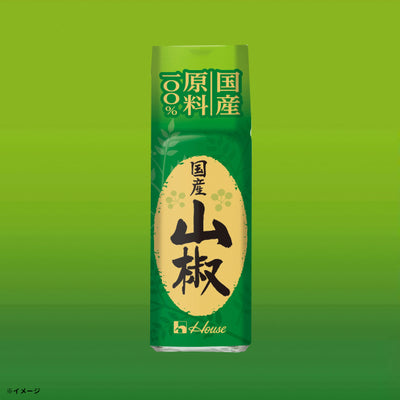 ハウス食品「国産山椒」