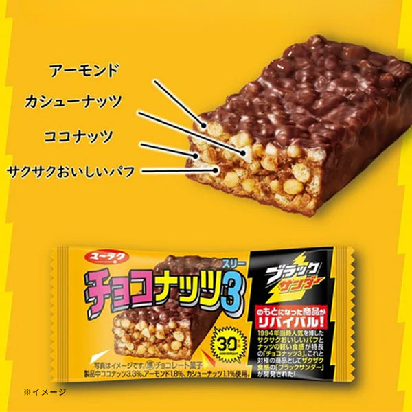 「チョコナッツ3（スリー）」