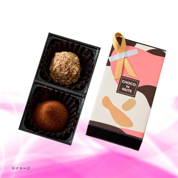 「チョコトゥナッツ ナッツ＆トリュフ」