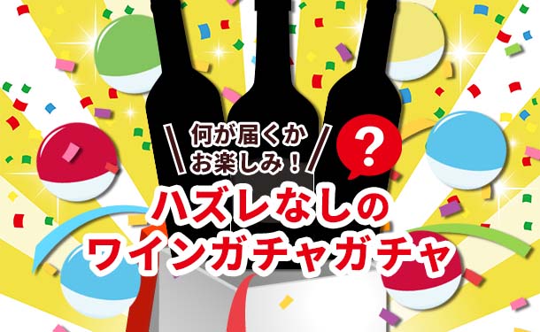 ハズレなし！ガチャガチャワイン」計12本のお得通販｜Kuradashi