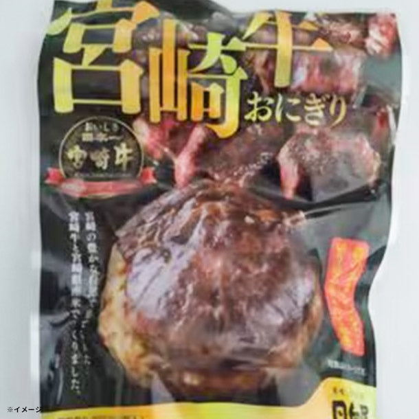 日向屋「宮崎牛おにぎり」120gのお得通販｜Kuradashi(クラダシ)で