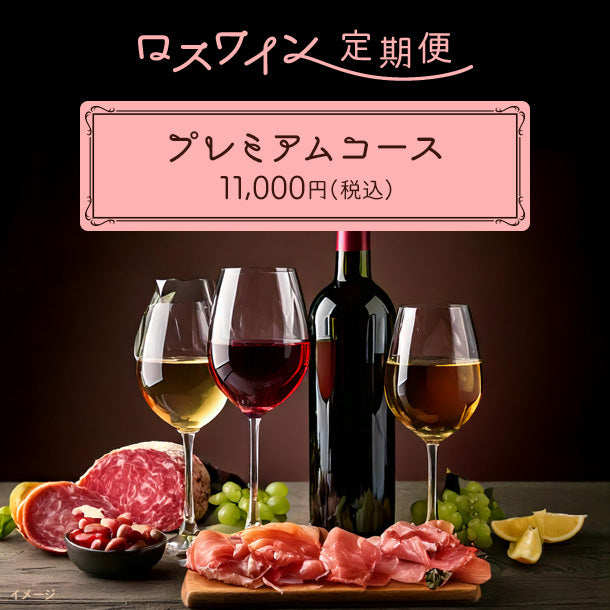 ソムリエ厳選！おせちに合うワインセット」750mlのお得通販｜Kuradashi