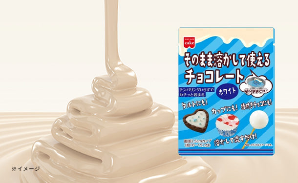 「そのまま溶かして使えるチョコレート ホワイト」100g×20袋の通販｜Kuradashiでフードロス・食品ロス削減！