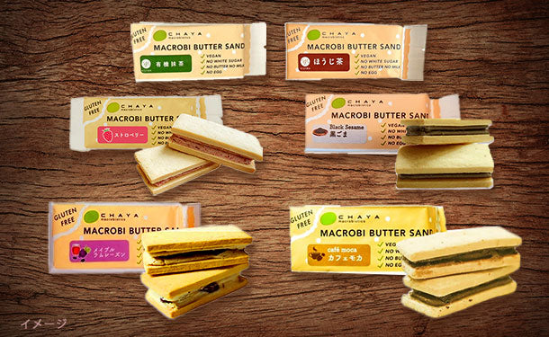 CHAYAマクロビ「米粉のマクロビバターサンド6種 詰め合わせ」各5個のお