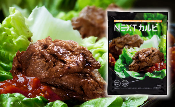 NEXT MEATS「NEXTカルビ1.1」1kg×5袋