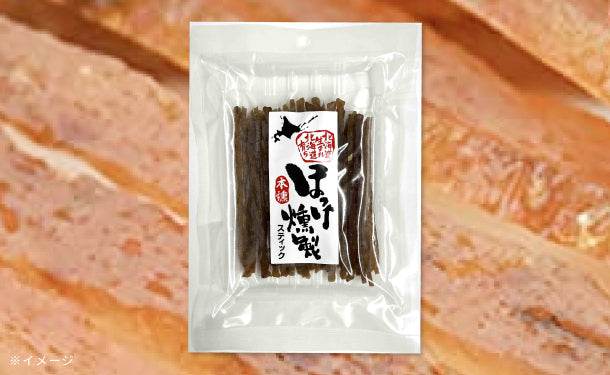 北海道産「ほっけ燻製スティック」58g×5袋