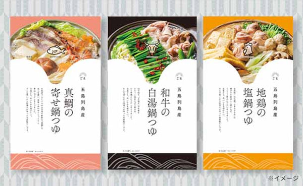 「五島の鍋つゆ3種セット」