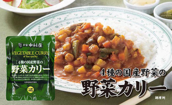 新宿中村屋「4種の国産野菜の野菜カリー」20袋の通販｜Kuradashiでフードロス・食品ロス削減！