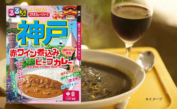 ハチ食品「るるぶ神戸赤ワイン煮込みビーフカレー」180g×20個