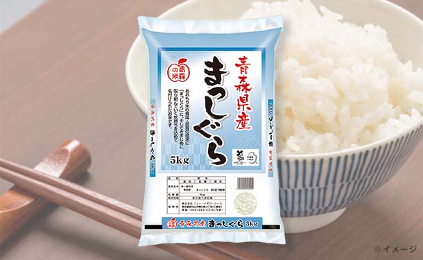 青森県産「まっしぐら」5kg×2袋の通販｜Kuradashiでフードロス・食品ロス削減！
