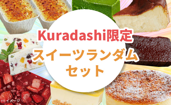 Patico「Kuradashi限定 スイーツランダムセット」