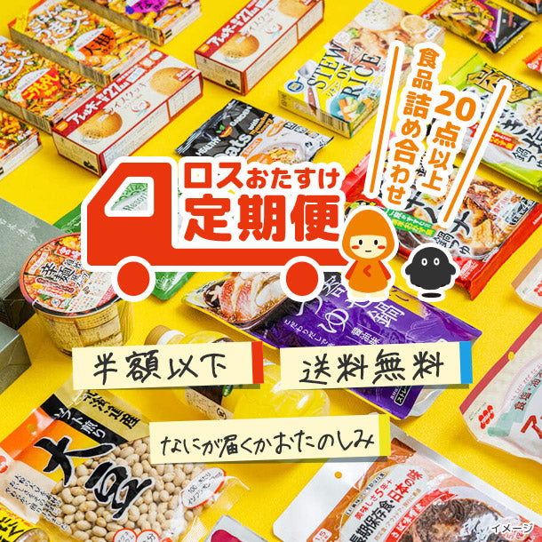 20点以上詰め合わせ「ロスおたすけ定期便」