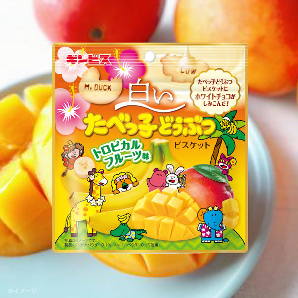 ギンビス「白いたべっ子どうぶつ トロピカルフルーツ味」