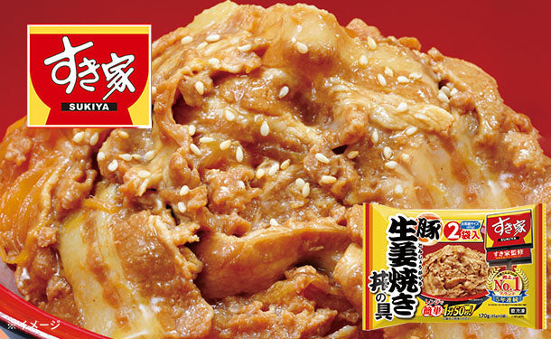 すき家「豚生姜焼き丼の具（2食入り）」170g×10袋