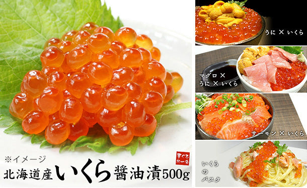 北海道産「鮭イクラ醤油漬け」500g