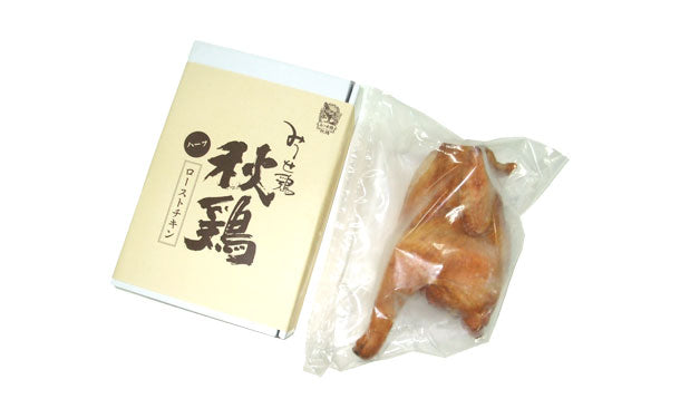 「みつせ鶏秋鶏ローストチキン（ハーフ）」450g×2個