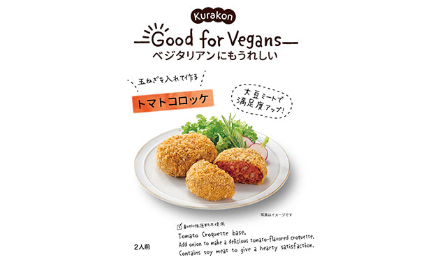 Good for Vegans「トマトコロッケ」12袋