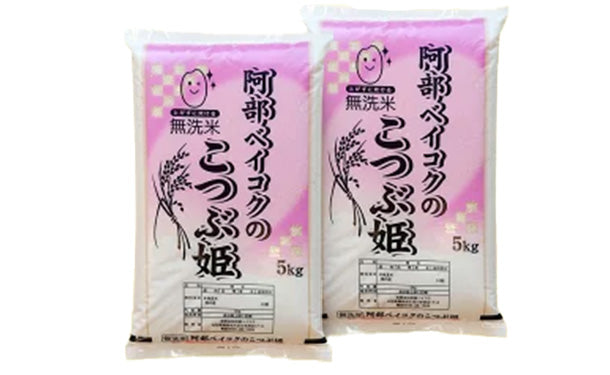 「こつぶ姫 無洗米」5kg×2袋
