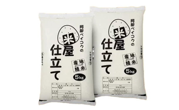 「米屋仕立て 白米」5kg×2袋