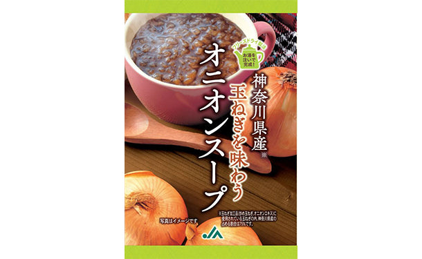「神奈川県産玉ねぎを味わうオニオンスープ」50食