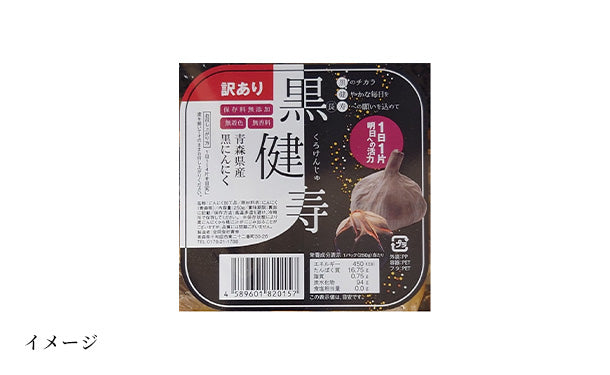 青森県産「訳あり黒にんにく 黒健寿」250gのお得通販｜Kuradashi