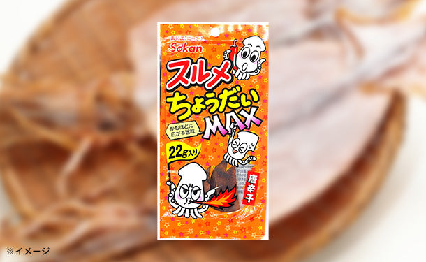 スルメちょうだいMAX 唐辛子味」22g×48袋の通販｜Kuradashiでフードロス・食品ロス削減！