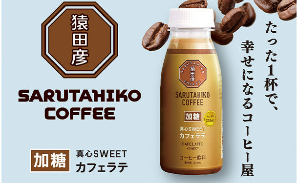 猿田彦珈琲「真⼼SWEETカフェラテ（加糖）」235ml×24本の通販