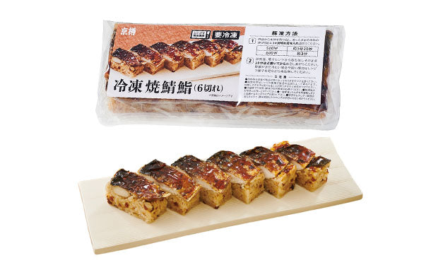 京樽「冷凍焼鯖鮨」3パック