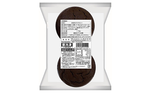 日本ハム「お米で作ったブラウニー（2個入り）」110g×20袋