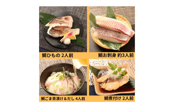 沼津マダイ5種セット」のお得通販｜Kuradashi(クラダシ)でフードロス