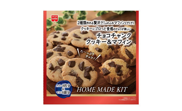 共立食品「チョコチャンククッキー＆マフィンキット」170g×10セットの通販｜Kuradashiでフードロス・食品ロス削減！