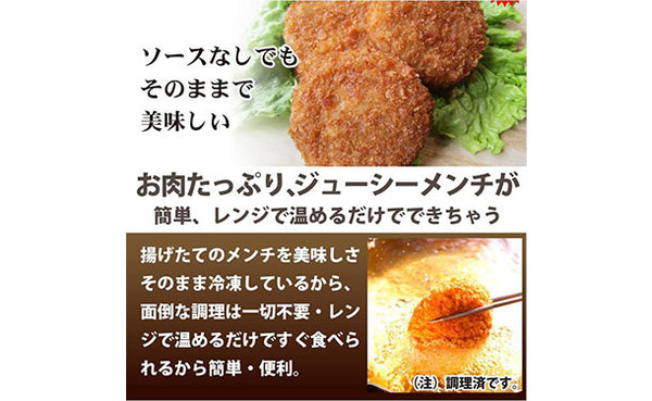 「たっぷりお肉のジューシーメンチカツ」