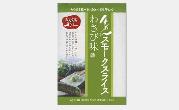 利久「牛たんスモークスライスわさび味」100g×10袋