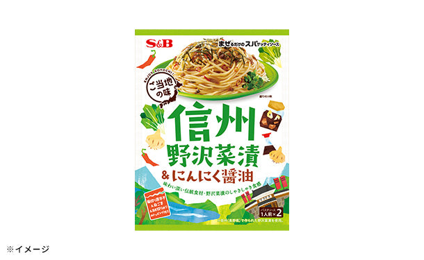 エスビー食品「まぜるだけのスパゲッティソースご当地の味 信州野沢菜漬＆にんにく醤油（2人前）」