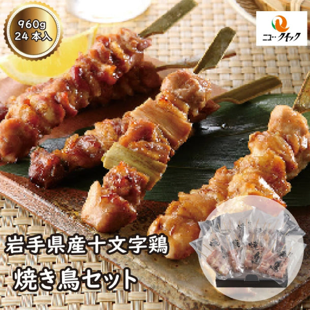 岩手県産「十文字鶏焼き鳥セット」3本のお得通販｜Kuradashi(クラダシ