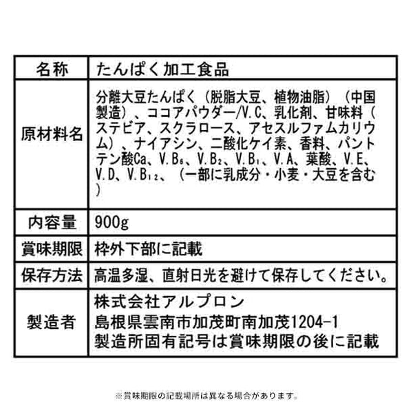 アルプロン「ソイプロテイン チョコ風味」