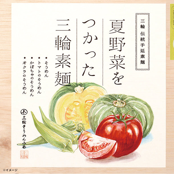 夏野菜をつかった三輪素麺（NBM-50）」のお得通販｜Kuradashi(クラダシ
