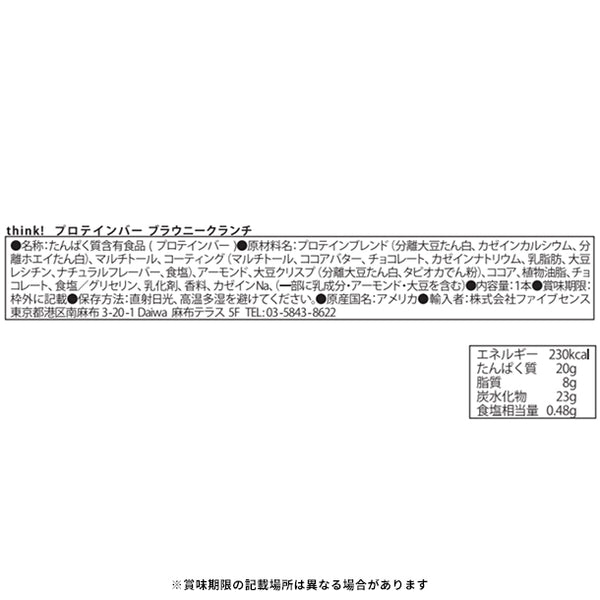 「think！ プロテインバー ブラウニークランチ味」