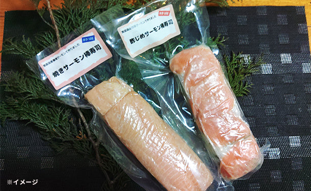 青森県産「サーモン棒寿司2種セット」300g×2本