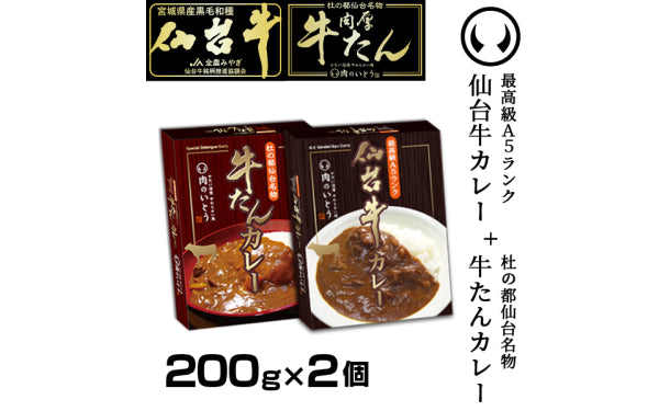 「A5ランク 仙台牛カレー＋肉厚牛たんカレー食べ比べセット」200g×2個