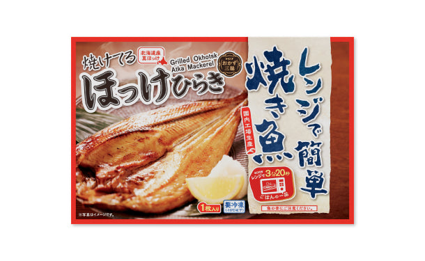 「レンジで簡単焼き魚 ほっけひらき」10袋